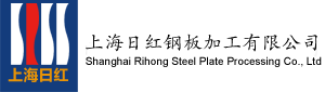 上海日红钢板加工有限公司